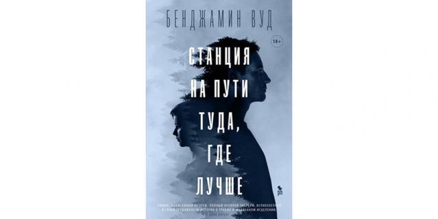 Бенджамин Вуд "Станция на пути туда, где лучше" (18+). Бенджамин Вуд "Станция на пути туда, где лучше" (18+).