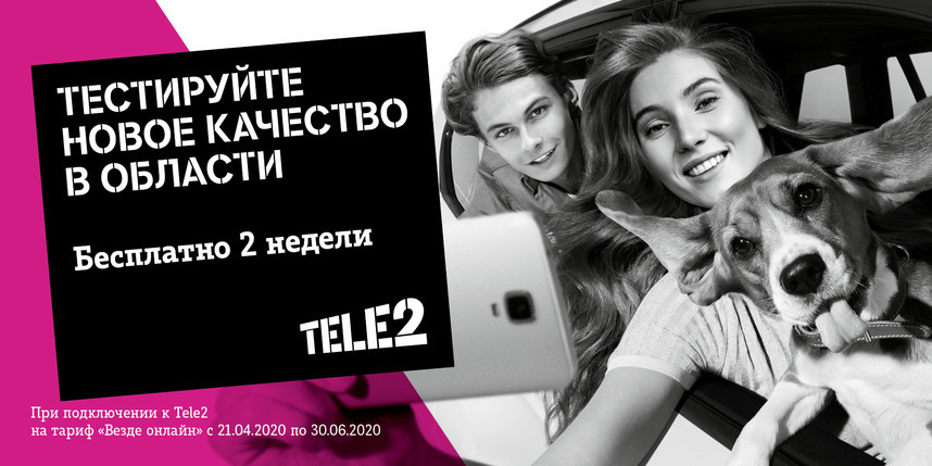 Tele2 предлагает новым абонентам протестировать связь. 