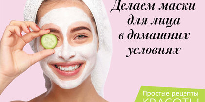 Делаем маски для лица в домашних условиях