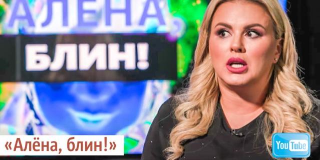"Алёна, блин!". "Алёна, блин!".
