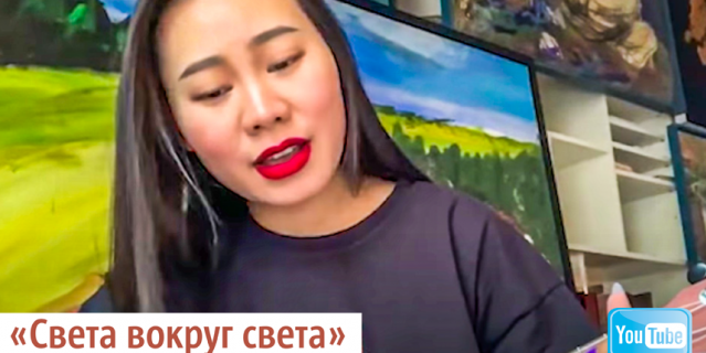 "Света вокруг света". "Света вокруг света".