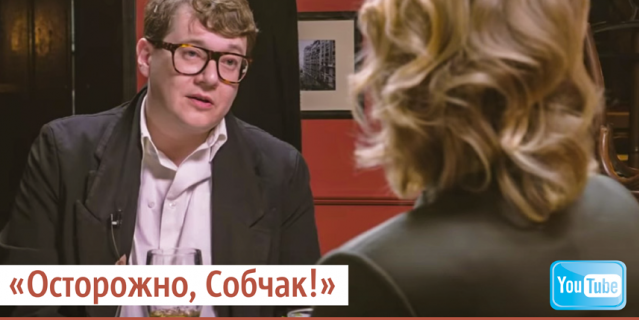 "Осторожно, Собчак!" "Осторожно, Собчак!"