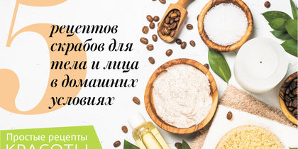 5 рецептов скрабов для тела и лица в домашних условиях