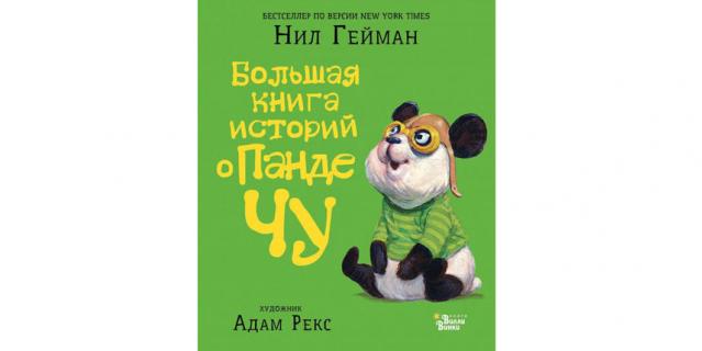 Нил Гейман "Большая книга историй о панде Чу" (0+). Нил Гейман "Большая книга историй о панде Чу" (0+).