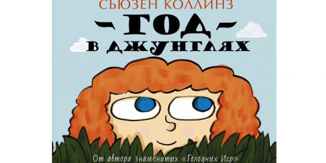 Сьюзен Коллинз “Год в джунглях”(0+). Сьюзен Коллинз “Год в джунглях”(0+).