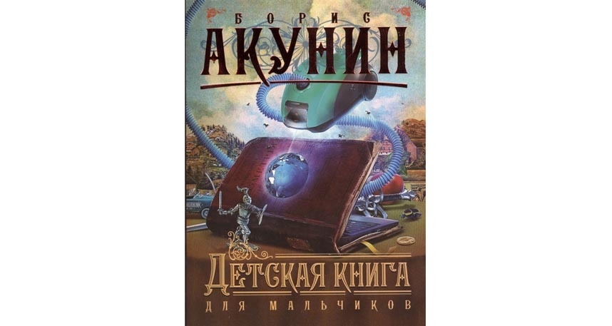 Акунин мальчики. Акунин детская книга для мальчиков.