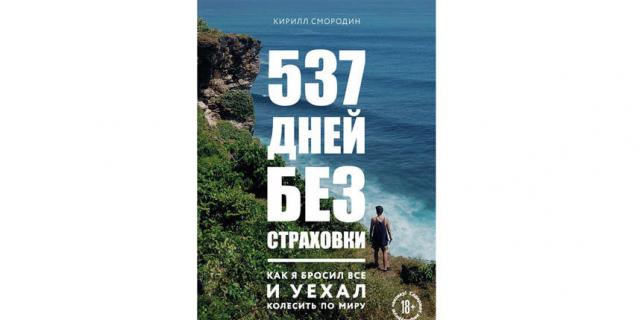 Кирилл Смородин “537 дней без страховки. Как я бросил все и уехал колесить по миру” (18+). Кирилл Смородин “537 дней без страховки. Как я бросил все и уехал колесить по миру” (18+).