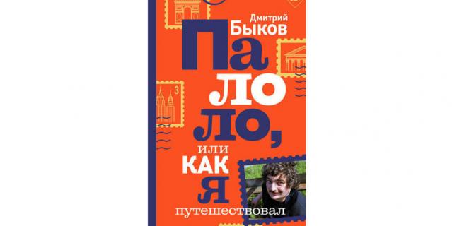 Дмитрий Быков “Палоло, или Как я путешествовал” (18+). Дмитрий Быков “Палоло, или Как я путешествовал” (18+).