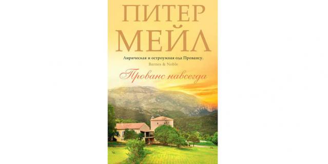Питер Мейл "Прованс навсегда" (16+). Питер Мейл "Прованс навсегда" (16+).