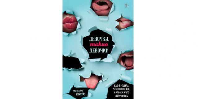 Алёна Шейк "Девочки, такие девочки. Как я решила, что можно всё, и что из этого вышло" (18+). Алёна Шейк "Девочки, такие девочки. Как я решила, что можно всё, и что из этого вышло" (18+).