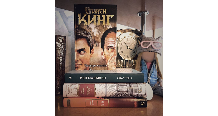 Стивен Кинг "Четыре сезона". Фото instagram.com/books__sunshine
