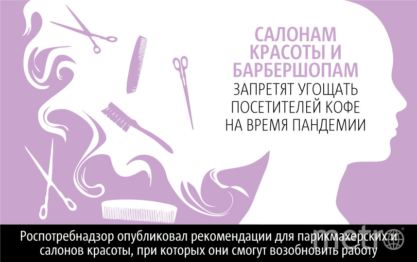  Рекомендации Роспотребнадзора для салонов красоты и парикмахерских. Фото Инфографика: Павел Киреев, "Metro"