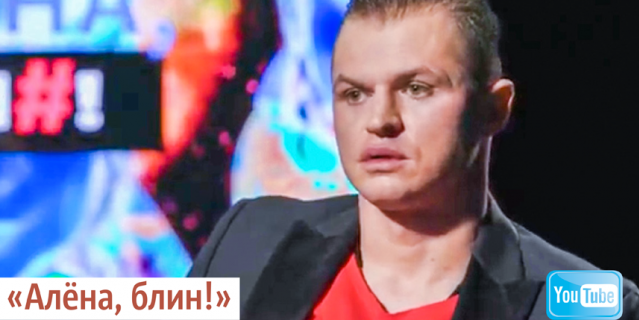 "Алёна, блин!". "Алёна, блин!".