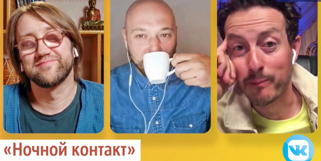 "Ночной контакт". "Ночной контакт".