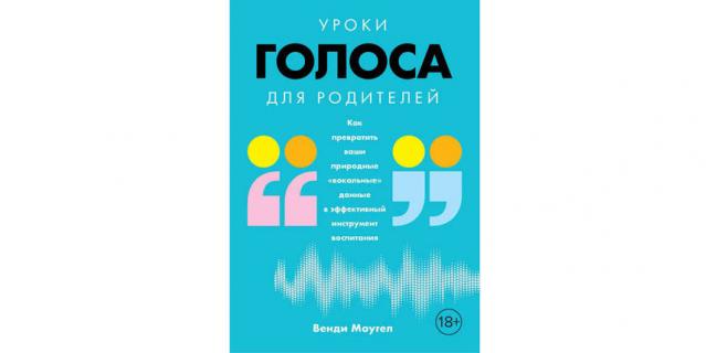 Венди Моугел “Уроки голоса для родителей. Как превратить ваши природные "вокальные" данные в эффективный инструмент воспитания” (18+). Венди Моугел “Уроки голоса для родителей. Как превратить ваши природные "вокальные" данные в эффективный инструмент воспитания” (18+).