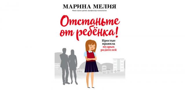 Марина Мелия “Отстаньте от ребёнка! Простые правила мудрых родителей” (16+). Марина Мелия “Отстаньте от ребёнка! Простые правила мудрых родителей” (16+).