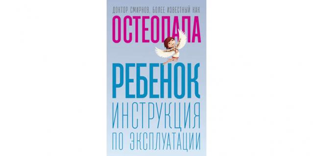 Андрей Смирнов “Ребенок. Инструкция по эксплуатации” (12+). Андрей Смирнов “Ребенок. Инструкция по эксплуатации” (12+).
