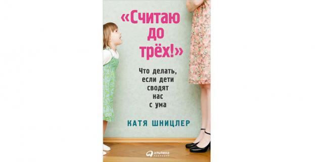 Катя Шницлер “Считаю до трех!": Что делать, если дети сводят нас с ума (0+). Катя Шницлер “Считаю до трех!": Что делать, если дети сводят нас с ума (0+).