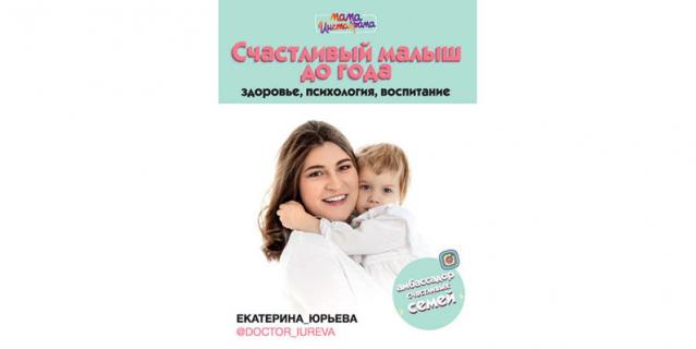 Екатерина Юрьева “Счастливый малыш до года: здоровье, психология, воспитание” (16+). Екатерина Юрьева “Счастливый малыш до года: здоровье, психология, воспитание” (16+).