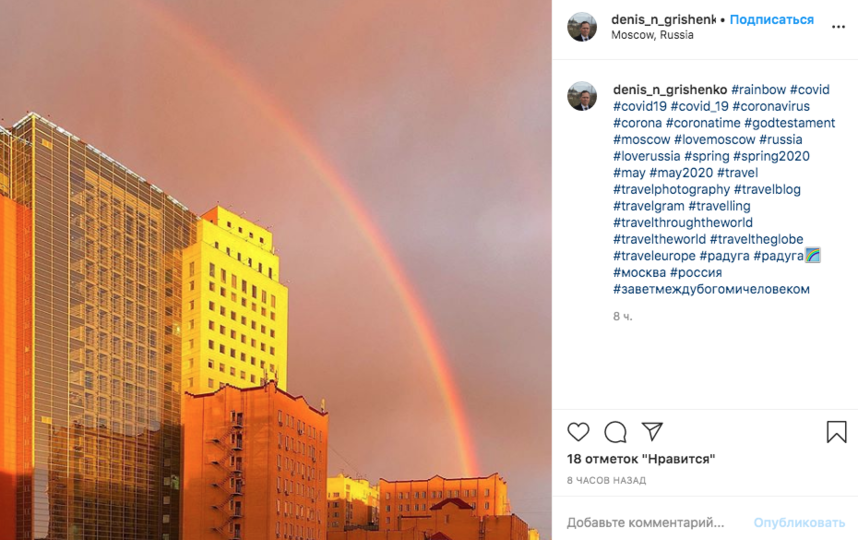 Кусочек радуги в столице. Фото скриншот Instagram @denis_n_grishenko