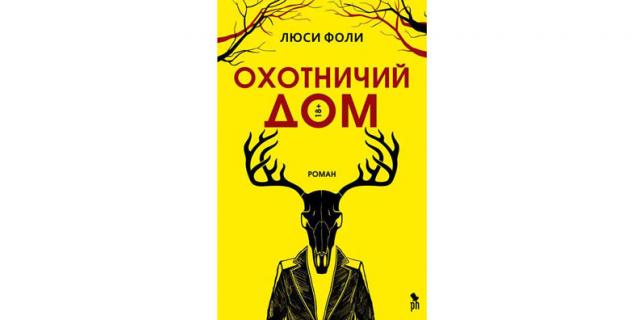 Люси Фоли “Охотничий дом” (18+). Люси Фоли “Охотничий дом” (18+).