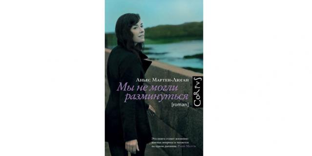 Аньес Мартен-Люган "Мы не могли разминуться" (16+). Аньес Мартен-Люган "Мы не могли разминуться" (16+).