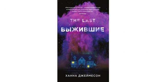 Ханна Джеймесон “Выжившие” (16+). Ханна Джеймесон “Выжившие” (16+).