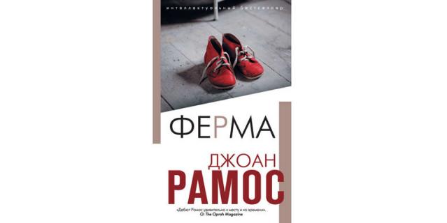Джоан Рамос “Ферма” (16+). Джоан Рамос “Ферма” (16+).