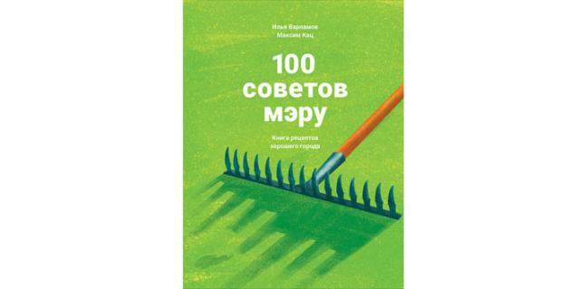 Илья Варламов, Максим Кац “100 советов мэру. Книга рецептов хорошего города” (12+). Илья Варламов, Максим Кац “100 советов мэру. Книга рецептов хорошего города” (12+).