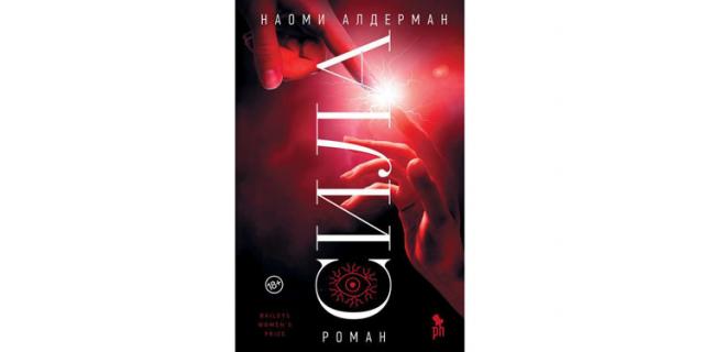 Наоми Алдерман “Сила” (18+). Наоми Алдерман “Сила” (18+).