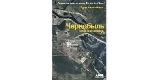 Адам Хиггинботам "Чернобыль: История катастрофы" (18+). Адам Хиггинботам "Чернобыль: История катастрофы" (18+).