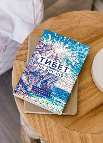 Книга "Тибет на диване". 