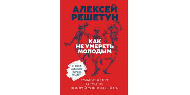 Алексей Решетун "Как не умереть молодым. Судмедэксперт о смерти, которой можно избежать" (16+). Алексей Решетун "Как не умереть молодым. Судмедэксперт о смерти, которой можно избежать" (16+).