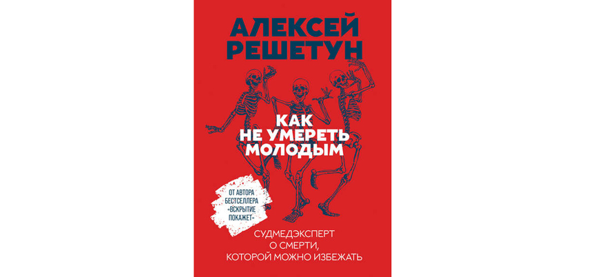 Алексей решетун записки увлеченного судмедэксперта фото из книги