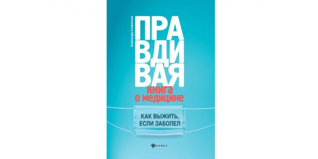Александра Славянская "Правдивая книга о медицине. Как выжить, если заболел" (12+). Александра Славянская "Правдивая книга о медицине. Как выжить, если заболел" (12+).