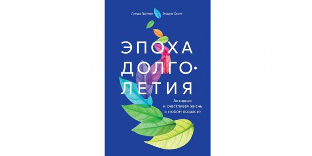 Линда Граттон, Эндрю Скотт "Эпоха долголетия. Активная и счастливая жизнь в любом возрасте" (16+). Линда Граттон, Эндрю Скотт "Эпоха долголетия. Активная и счастливая жизнь в любом возрасте" (16+).