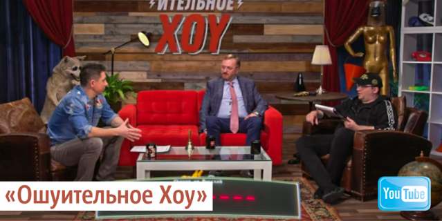 "Ошуительное Хоу". "Ошуительное Хоу".