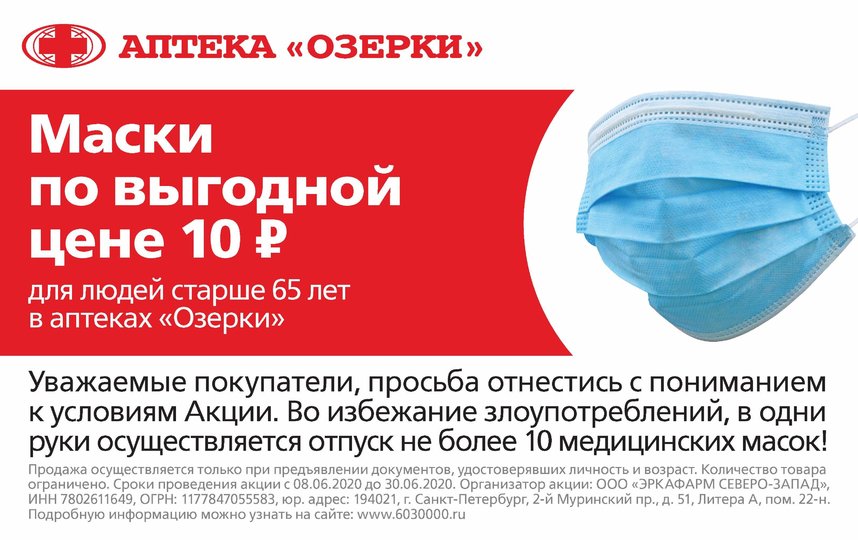 Защитные медицинские маски в аптеках "Озерки" по льготной цене - 10 рублей за 1 штуку. 