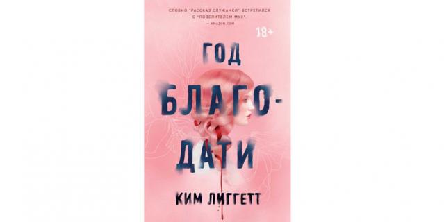 Ким Лиггетт "Год благодати" (18+). Ким Лиггетт "Год благодати" (18+).
