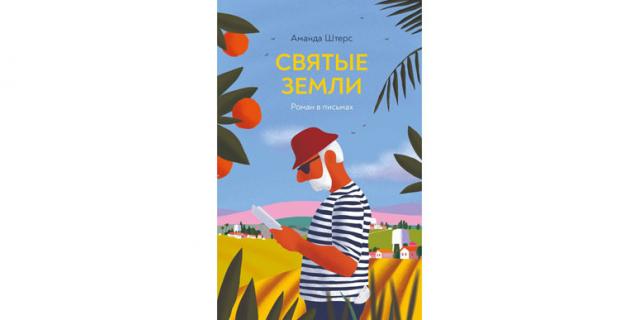 Аманда Штерс "Святые земли" (16+). Аманда Штерс "Святые земли" (16+).