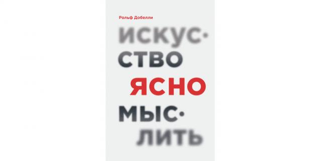 Рольф Добелли "Искусство ясно мыслить" (16+). Рольф Добелли "Искусство ясно мыслить" (16+).