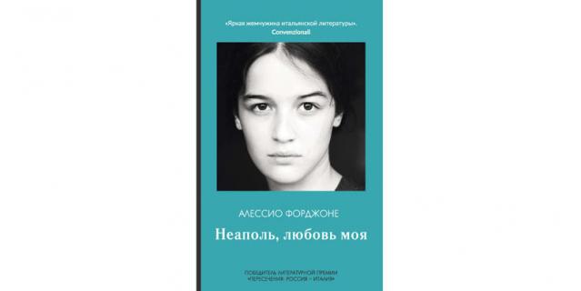Алессио Форджоне "Неаполь, любовь моя" (16+). Алессио Форджоне "Неаполь, любовь моя" (16+).