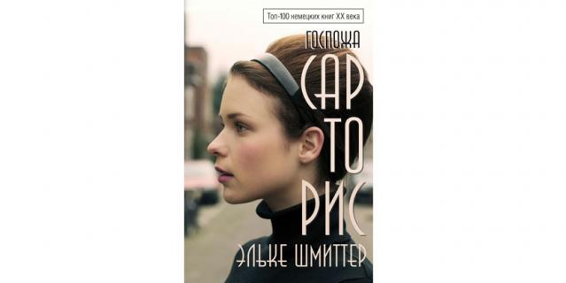 Эльке Шмиттер "Госпожа Сарторис" (16+). Эльке Шмиттер "Госпожа Сарторис" (16+).