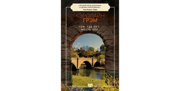Кэролайн Грэм "Там, где нет места злу" (16+). Кэролайн Грэм "Там, где нет места злу" (16+).