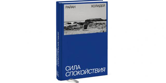 Райан Холидей “Сила спокойствия” (16+). Райан Холидей “Сила спокойствия” (16+).
