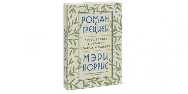 Мэрри Норрис “Роман с Грецией. Путешествие в страну солнца и оливок” (18+). Мэрри Норрис “Роман с Грецией. Путешествие в страну солнца и оливок” (18+).