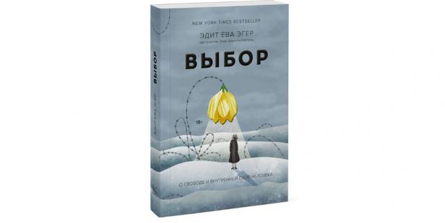 Эдит Ева Эгер “Выбор. О свободе и внутренней силе человека” (18+). Эдит Ева Эгер “Выбор. О свободе и внутренней силе человека” (18+).