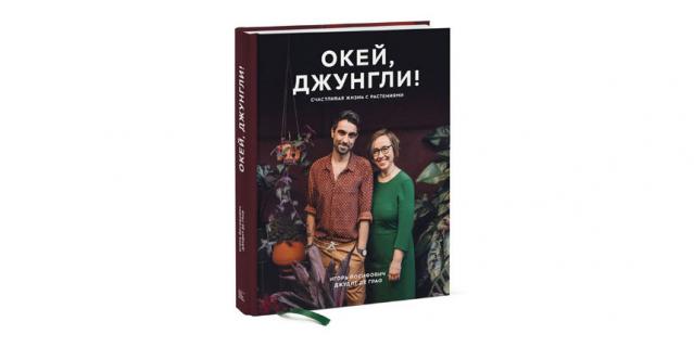 Игорь Йосифович и Джудит де Граф “Окей, джунгли! Счастливая жизнь с растениями” (16+). Игорь Йосифович и Джудит де Граф “Окей, джунгли! Счастливая жизнь с растениями” (16+).