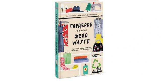 Кристина Дин, София Тёрнеберг и Ханна Лейн “Гардероб в стиле zero waste. Практическое руководство по осознанному потреблению” (16+). Кристина Дин, София Тёрнеберг и Ханна Лейн “Гардероб в стиле zero waste. Практическое руководство по осознанному потреблению” (16+).