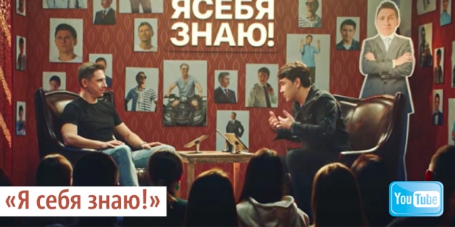 "Я себя знаю". "Я себя знаю".